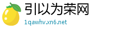 引以为荣网